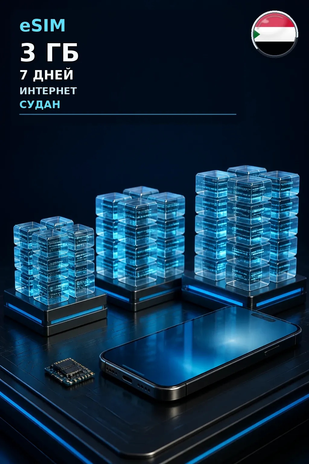 eSIM Судан — 3 ГБ, 7 дней — интернет