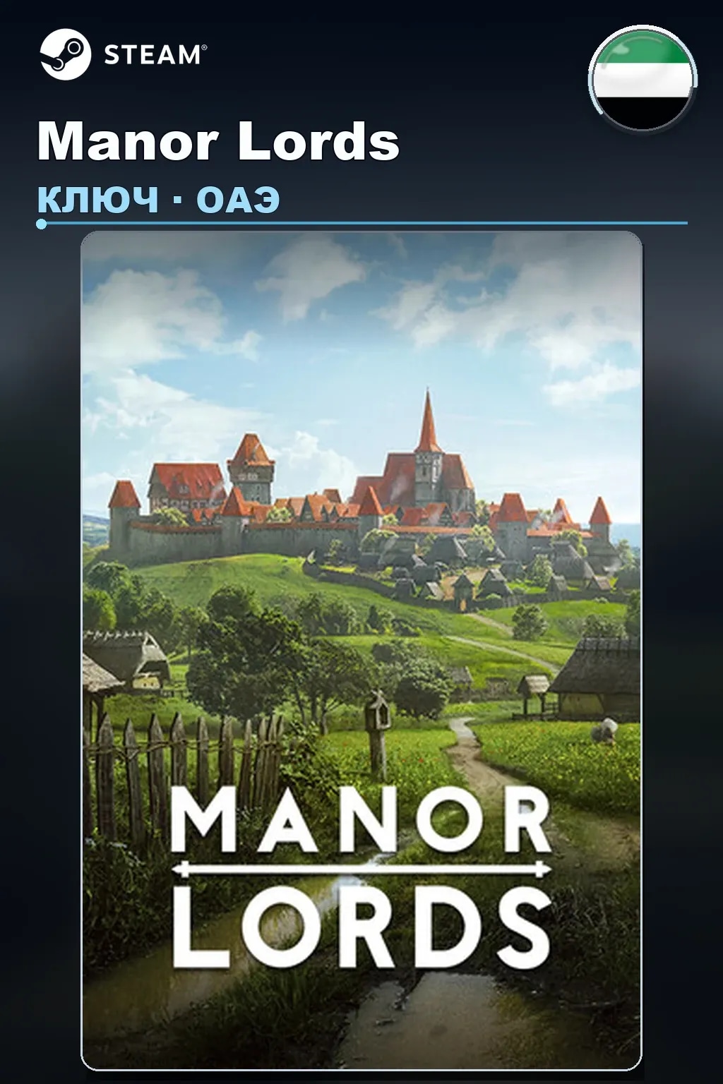 Manor Lords — ОАЭ