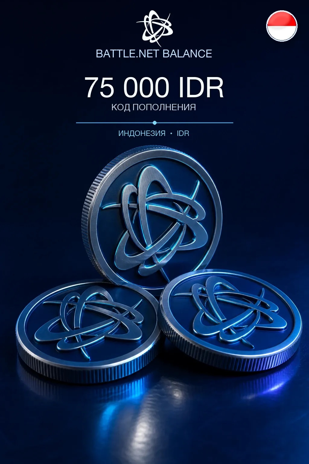 Battle.net 75000 IDR — код пополнения (Индонезия)