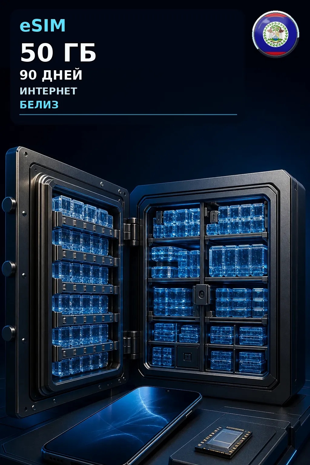 eSIM Белиз — 50 ГБ, 90 дней — интернет