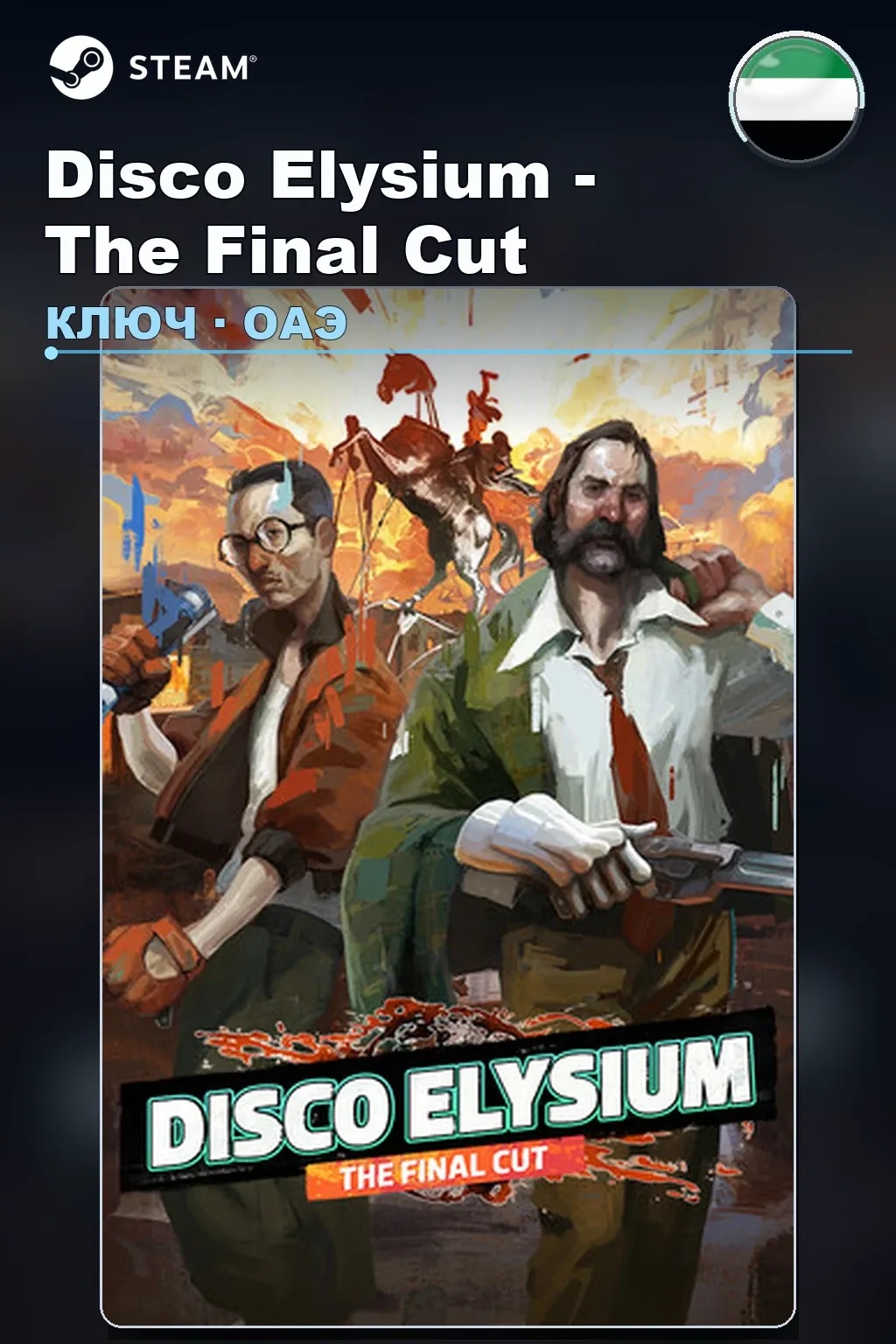 Disco Elysium - The Final Cut — ОАЭ