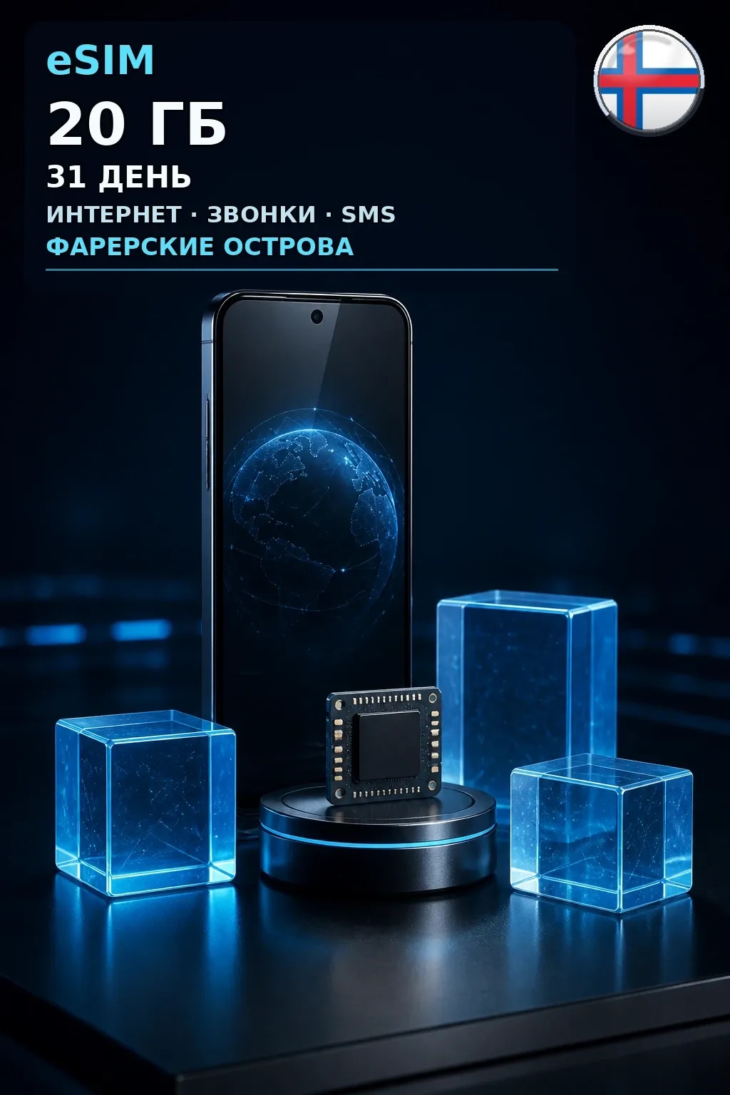 eSIM Фарерские Острова — 20 ГБ, 31 день — интернет, звонки и SMS