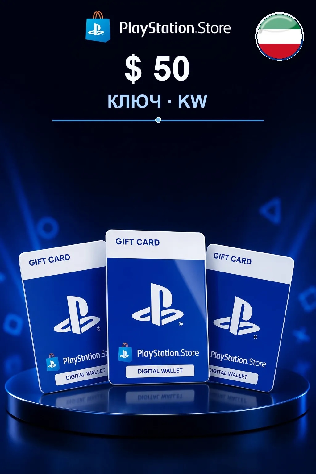 $ 50 | Код активации — KW