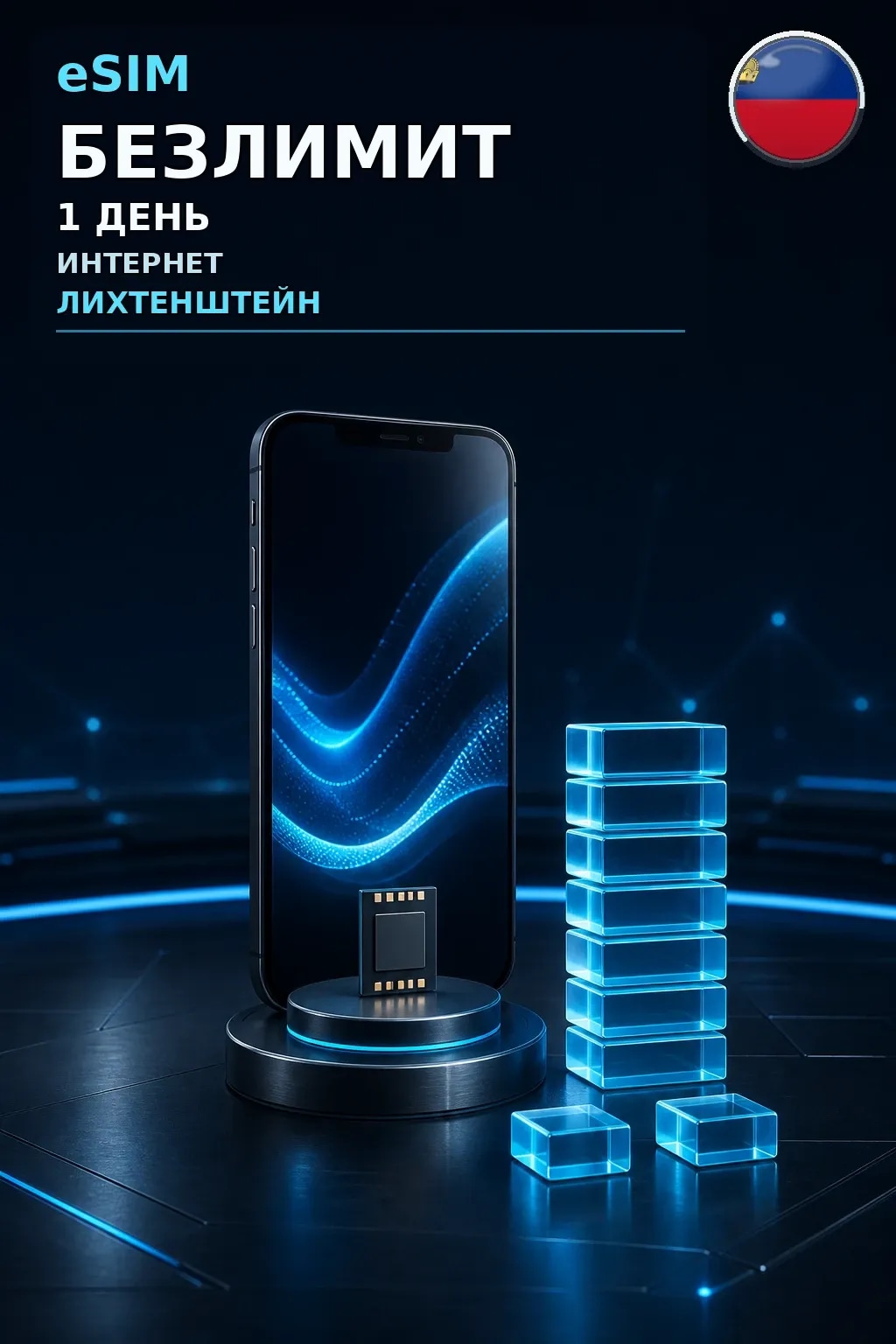 eSIM Лихтенштейн — БЕЗЛИМИТ, 1 день — интернет