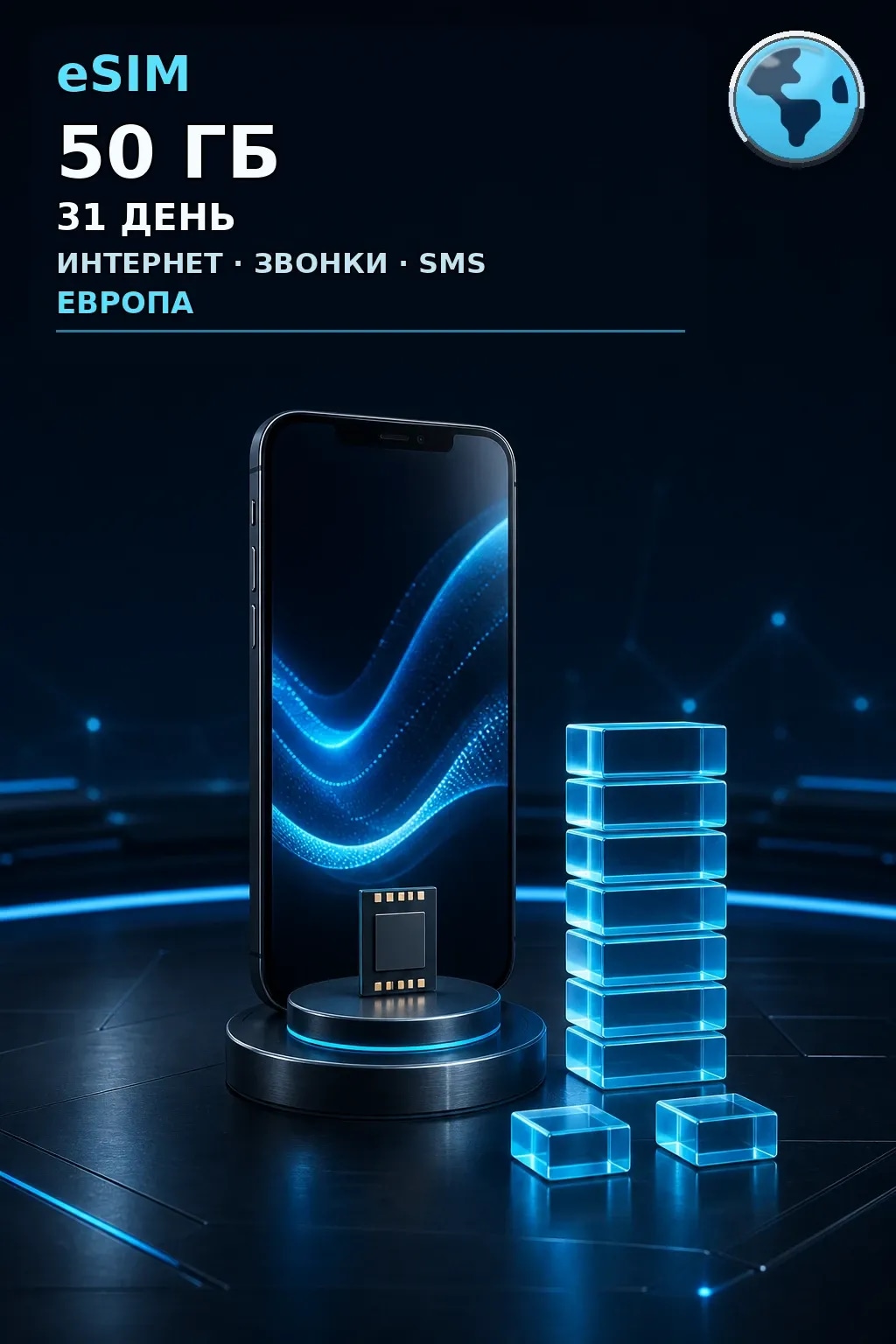 eSIM Европа — 50 ГБ, 31 день — интернет, звонки и SMS