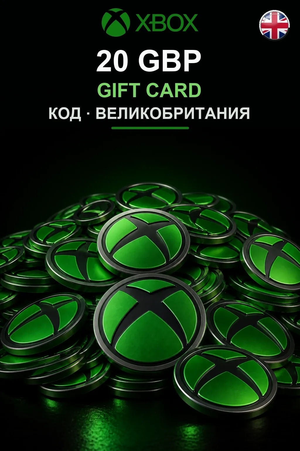 20 GBP — Великобритания