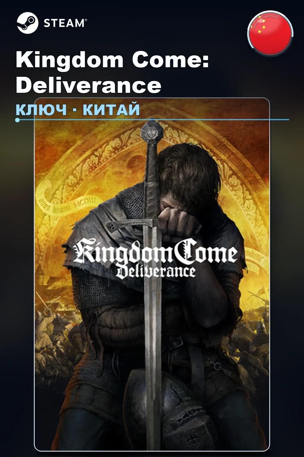 Kingdom Come: Deliverance — Китай