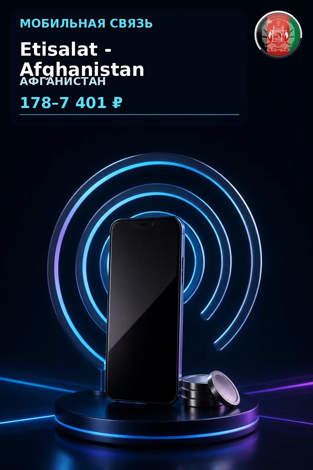 Etisalat - Afghanistan — пополнение телефона