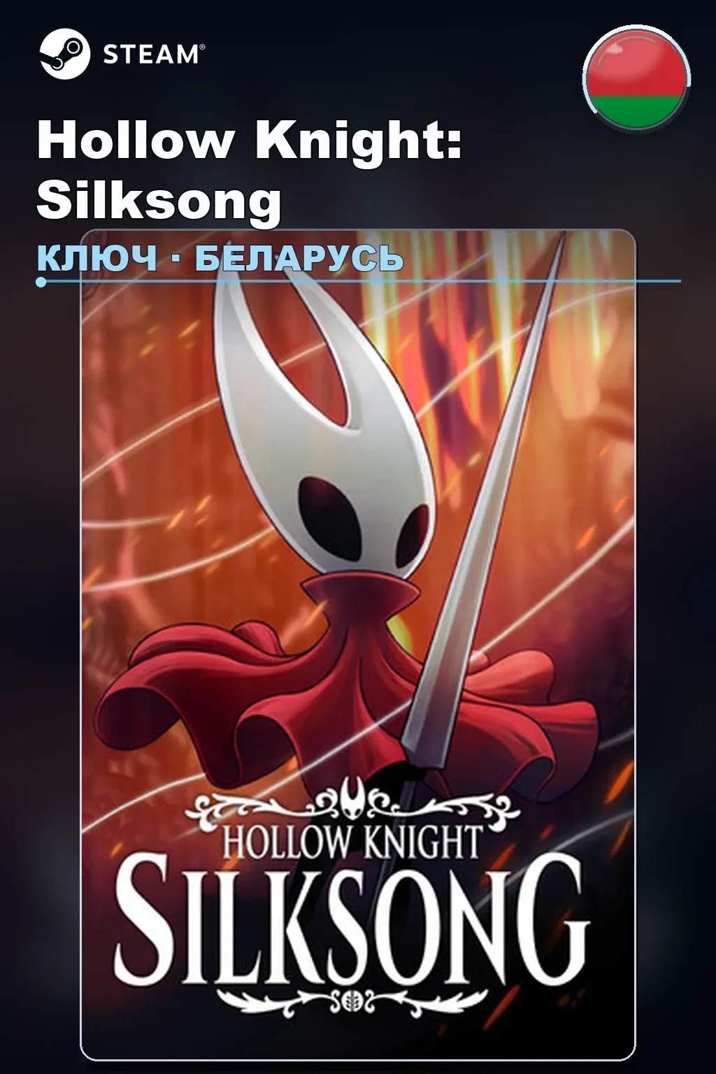 Hollow Knight: Silksong — Беларусь