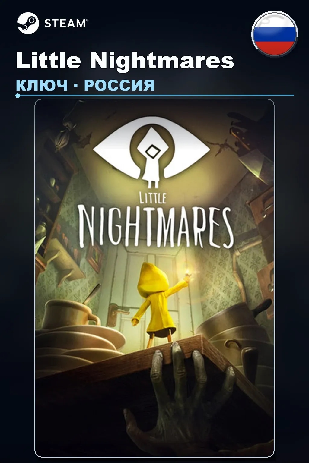 Little Nightmares — Россия