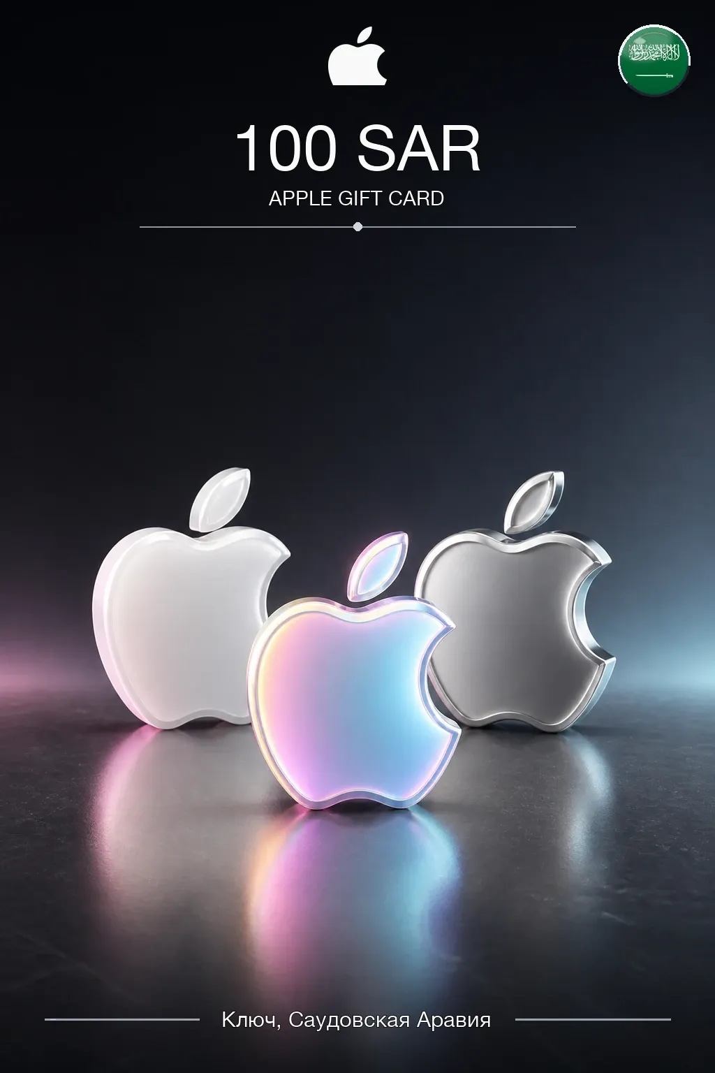 SAR 100 Apple gift card