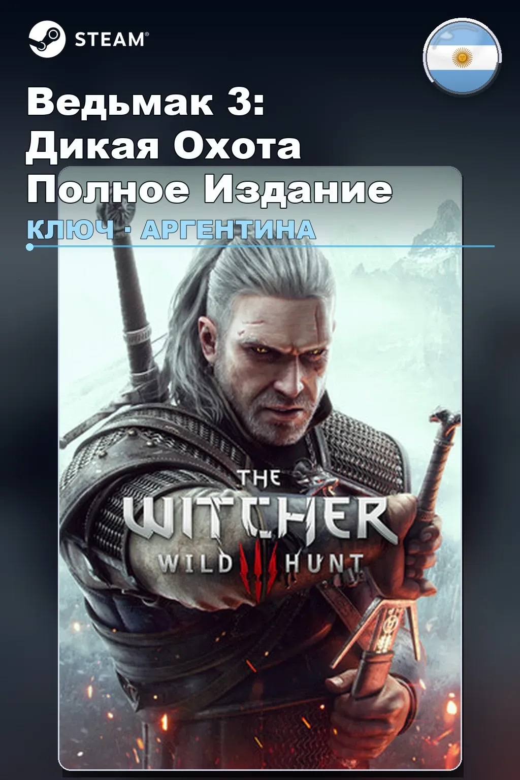 Ведьмак 3: Дикая Охота Полное Издание — Аргентина