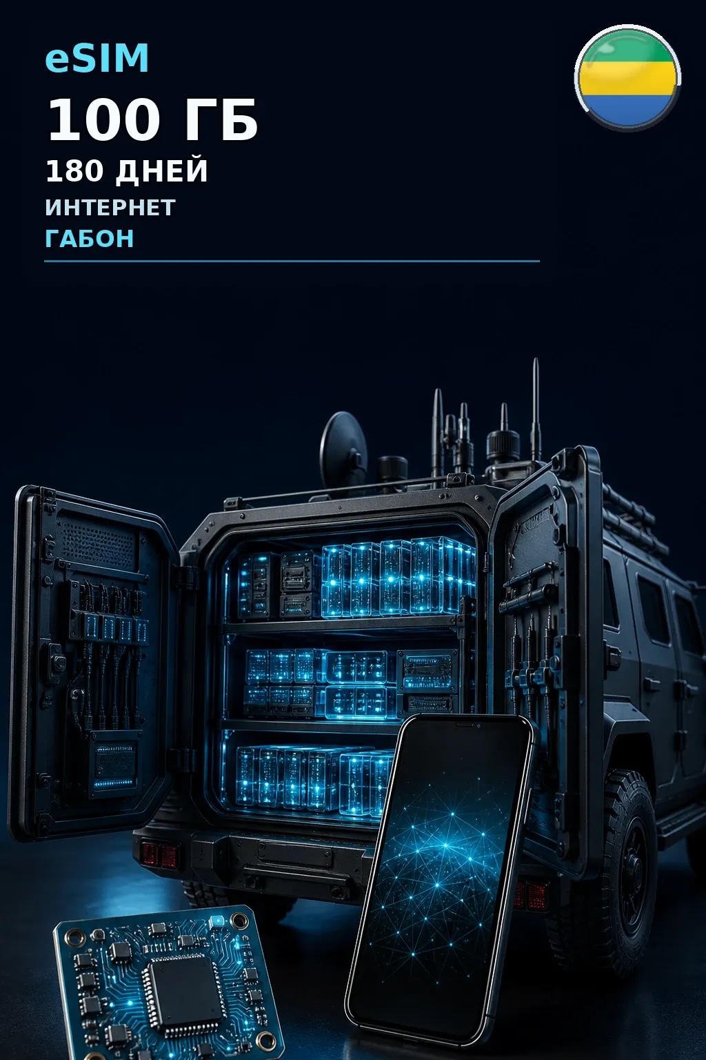 eSIM Габон — 100 ГБ, 180 дней — интернет