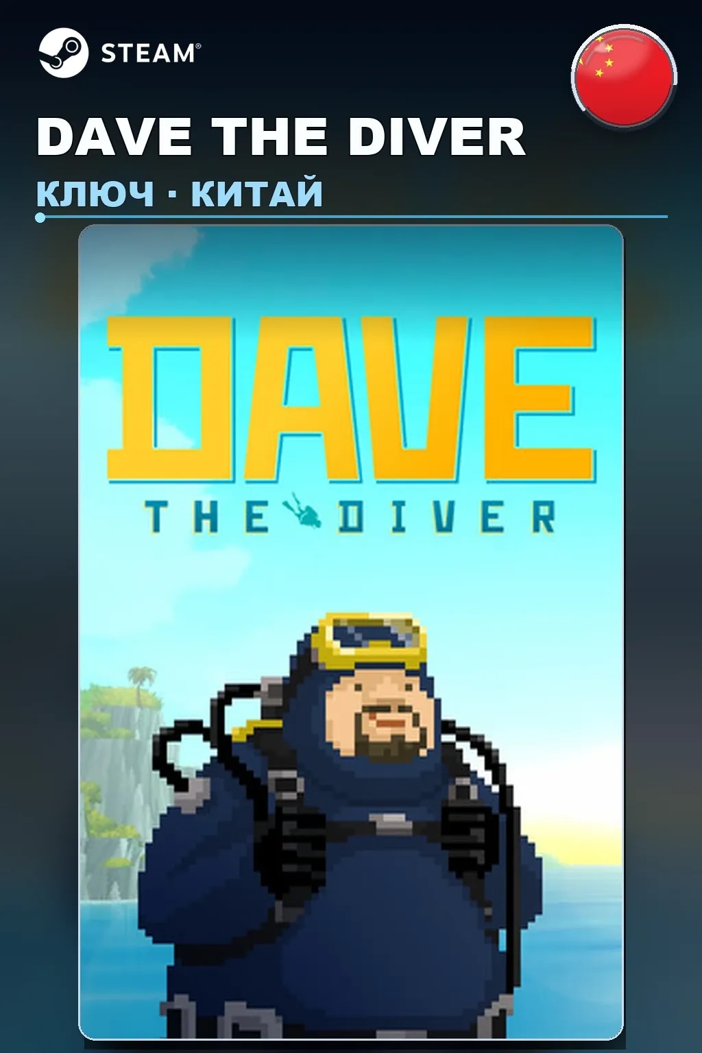 DAVE THE DIVER — Китай
