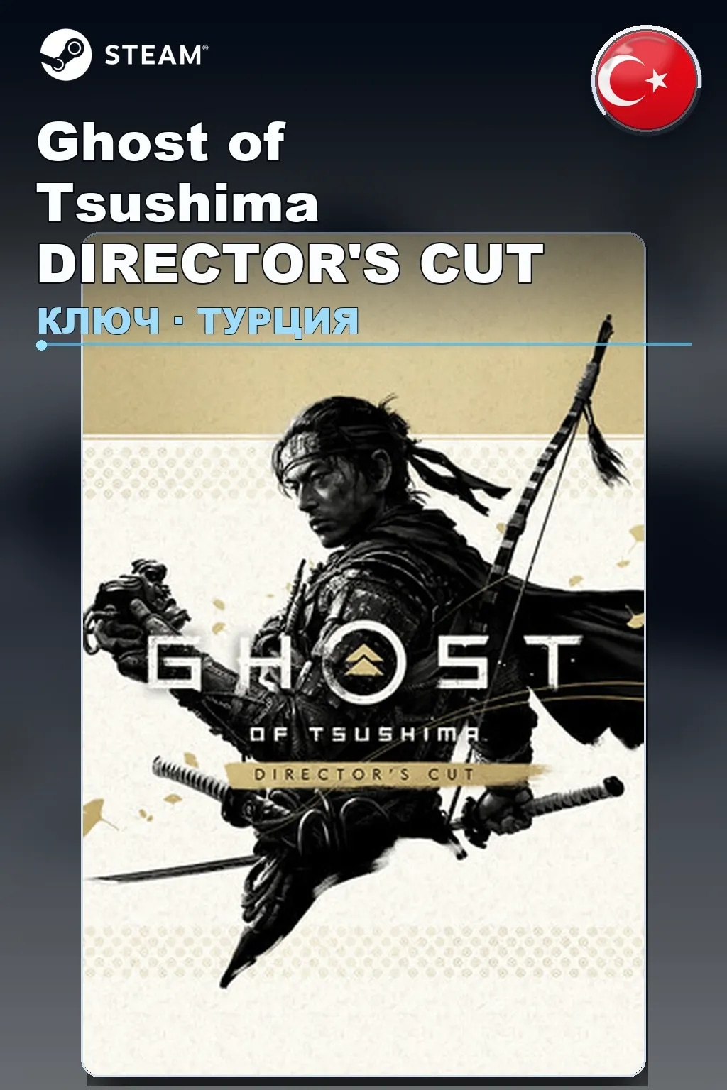 Ghost of Tsushima DIRECTOR'S CUT — Турция