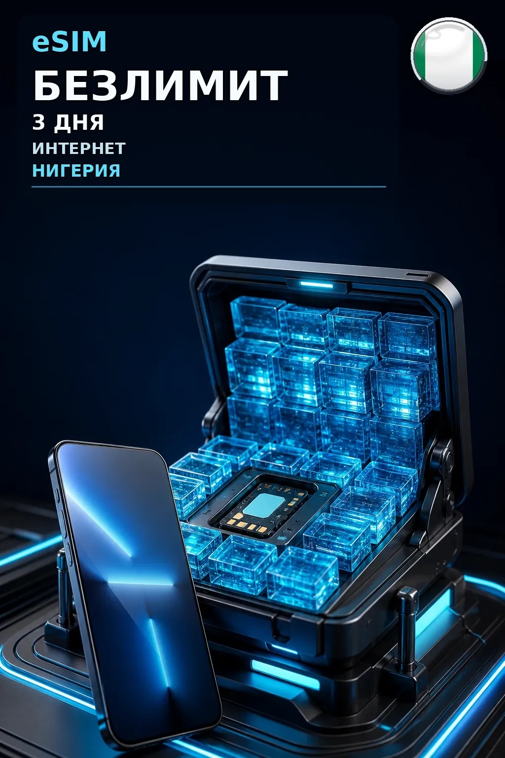 eSIM Нигерия — БЕЗЛИМИТ, 3 дня — интернет
