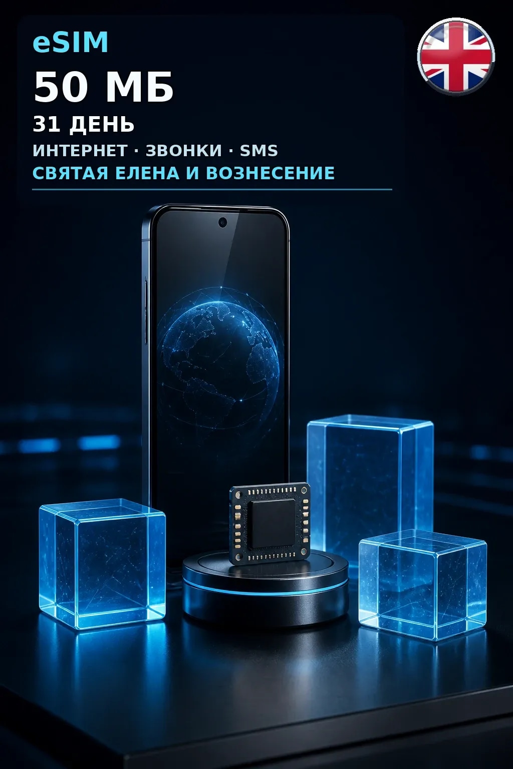 eSIM Св. Елена — 50 МБ, 31 день — интернет+звонки+SMS