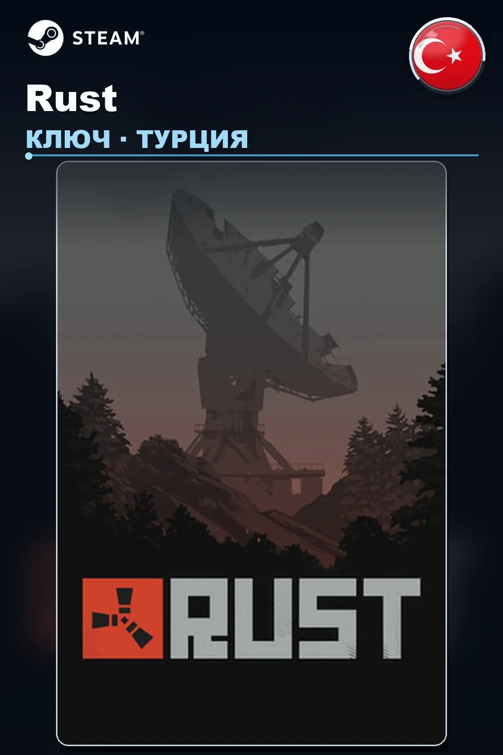 Rust — Турция