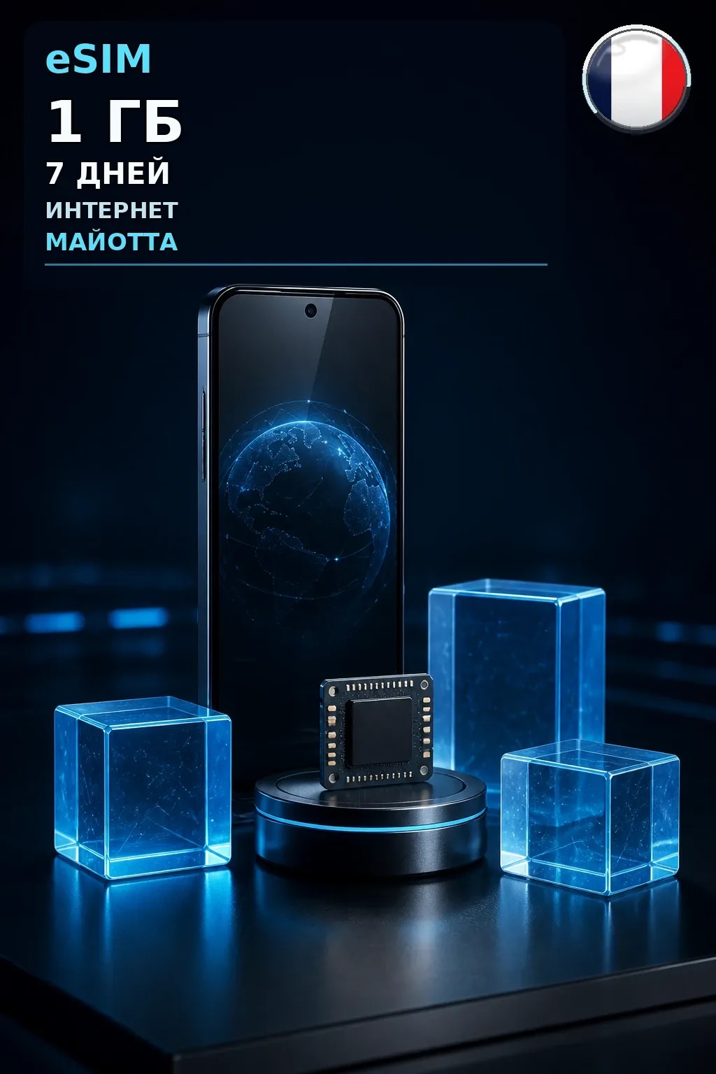 eSIM Майотта — 1 ГБ, 7 дней — интернет