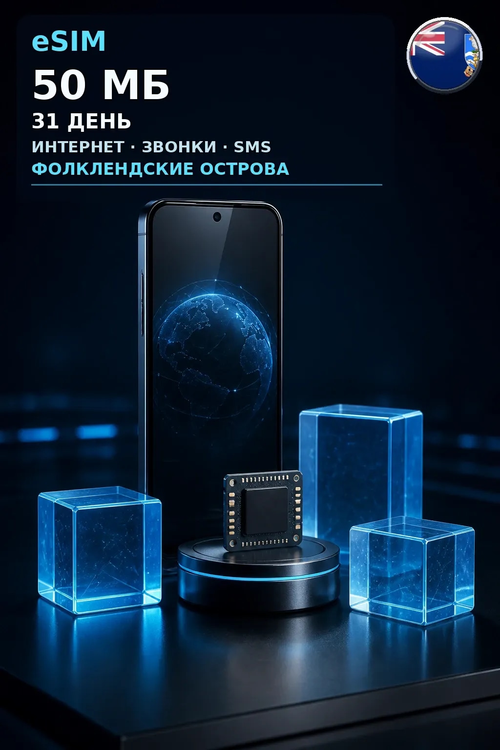eSIM Фолклендские о-ва — 50 МБ, 31 день — интернет+звонки+SMS