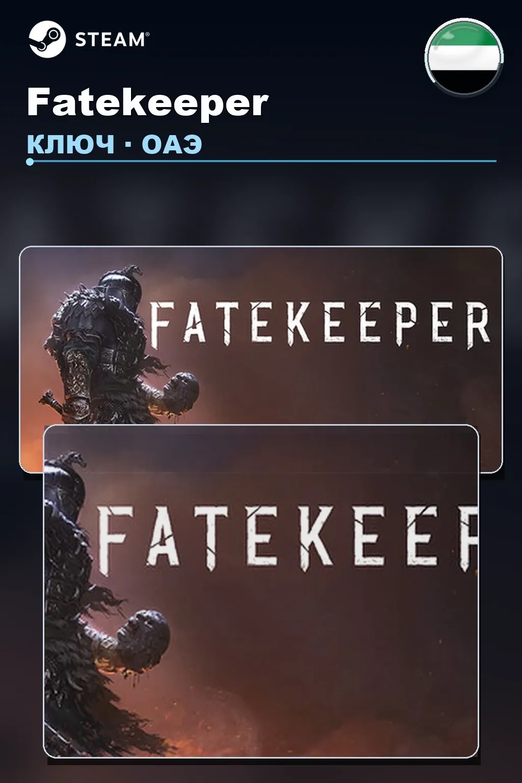 Fatekeeper — ОАЭ