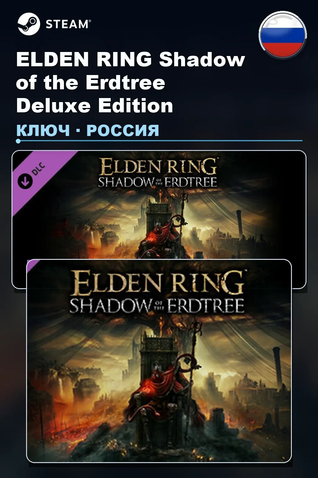ELDEN RING Shadow of the Erdtree Deluxe Edition — Россия