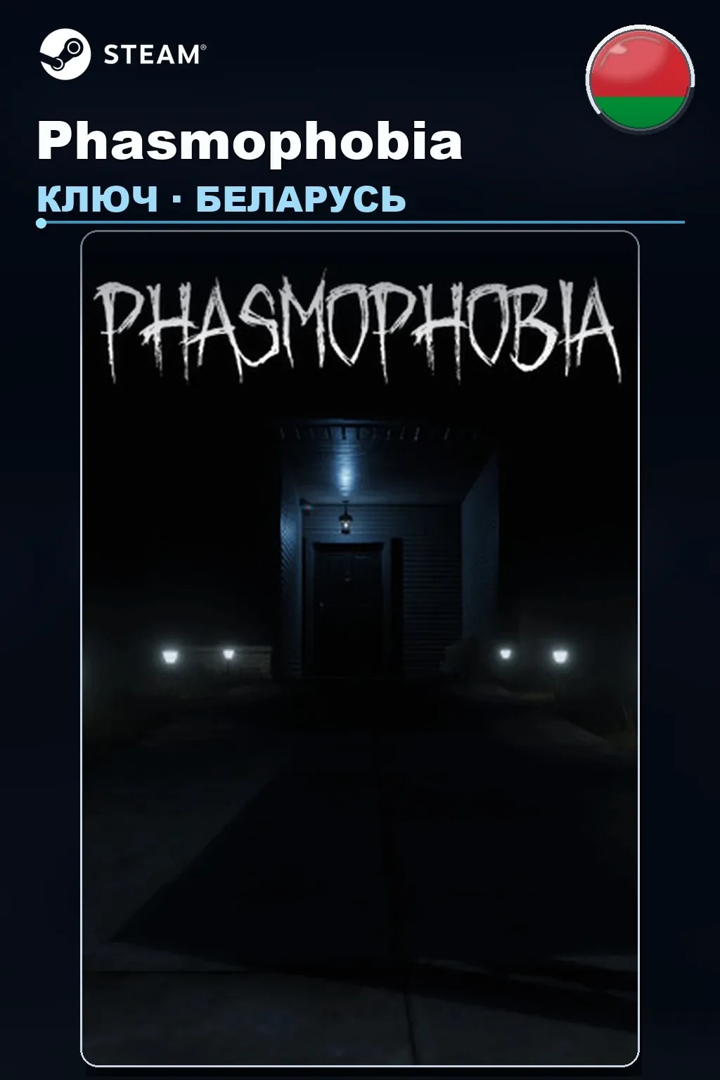 Phasmophobia — Беларусь