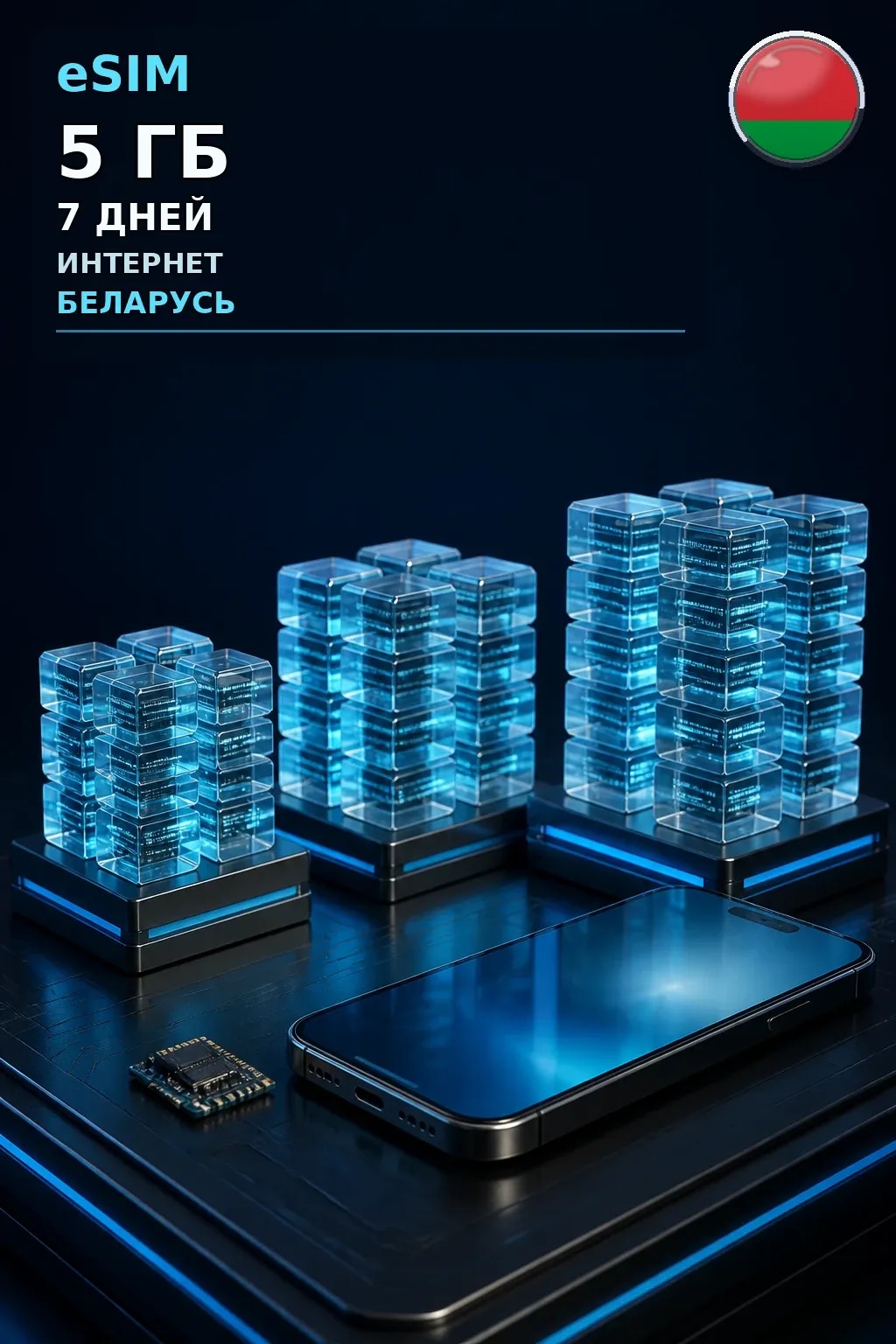 eSIM Беларусь — 5 ГБ, 7 дней — интернет