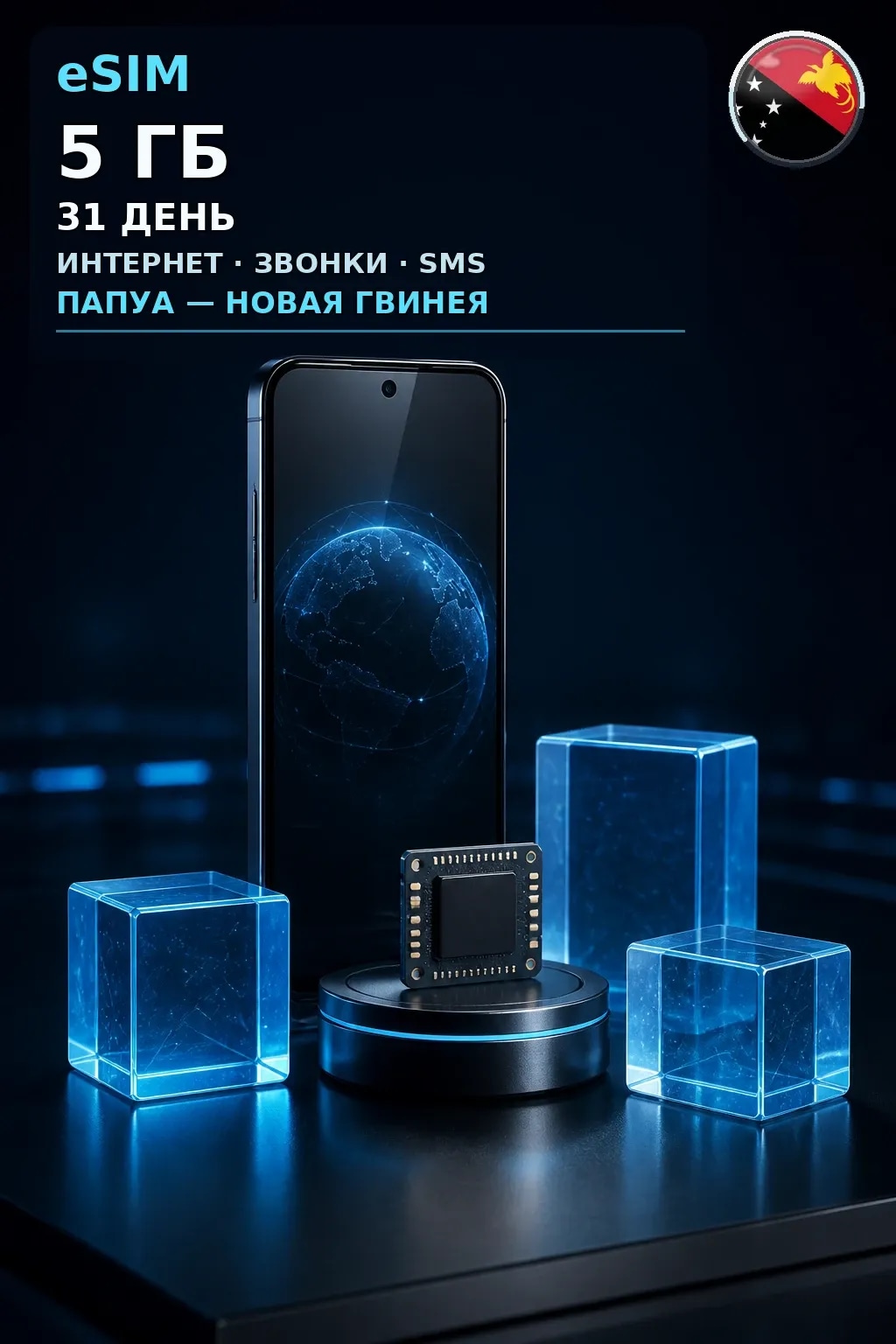 eSIM Папуа — Н. Гвинея — 5 ГБ, 31 день — интернет+звонки+SMS