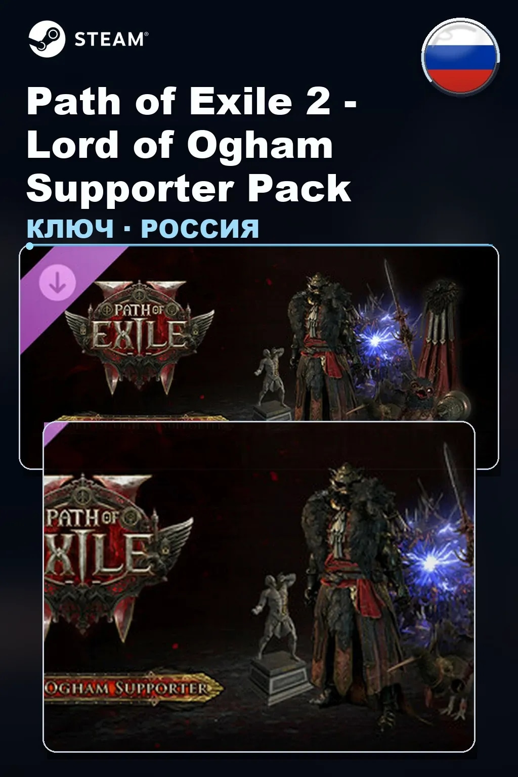 Path of Exile 2 - Lord of Ogham Supporter Pack — Россия