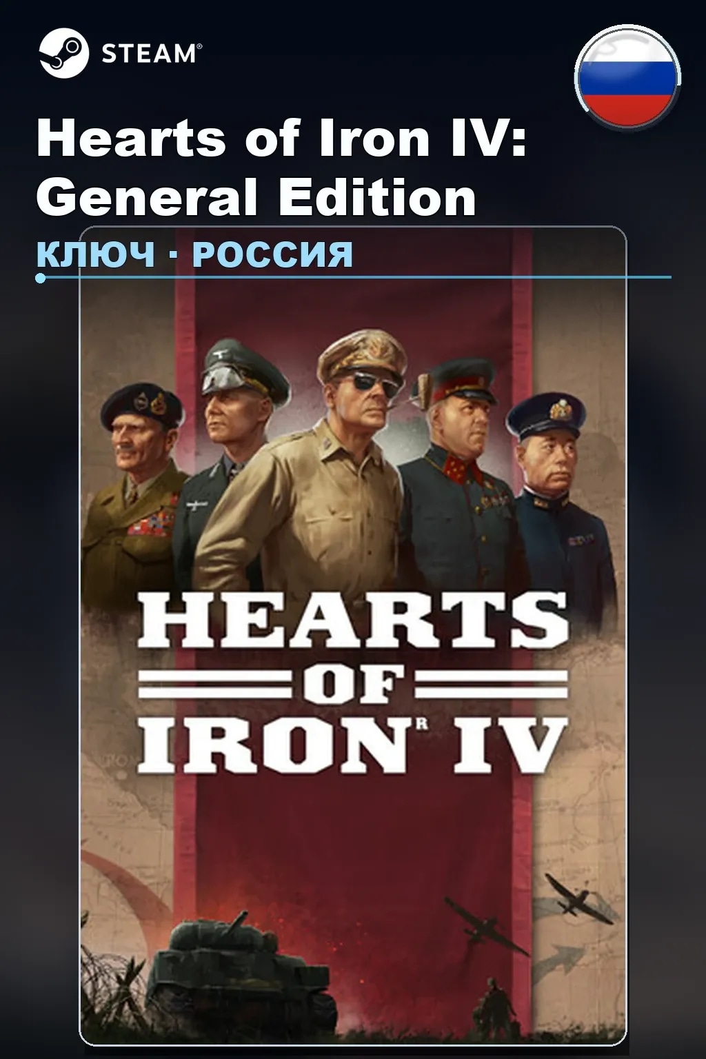 Hearts of Iron IV: General Edition — Россия