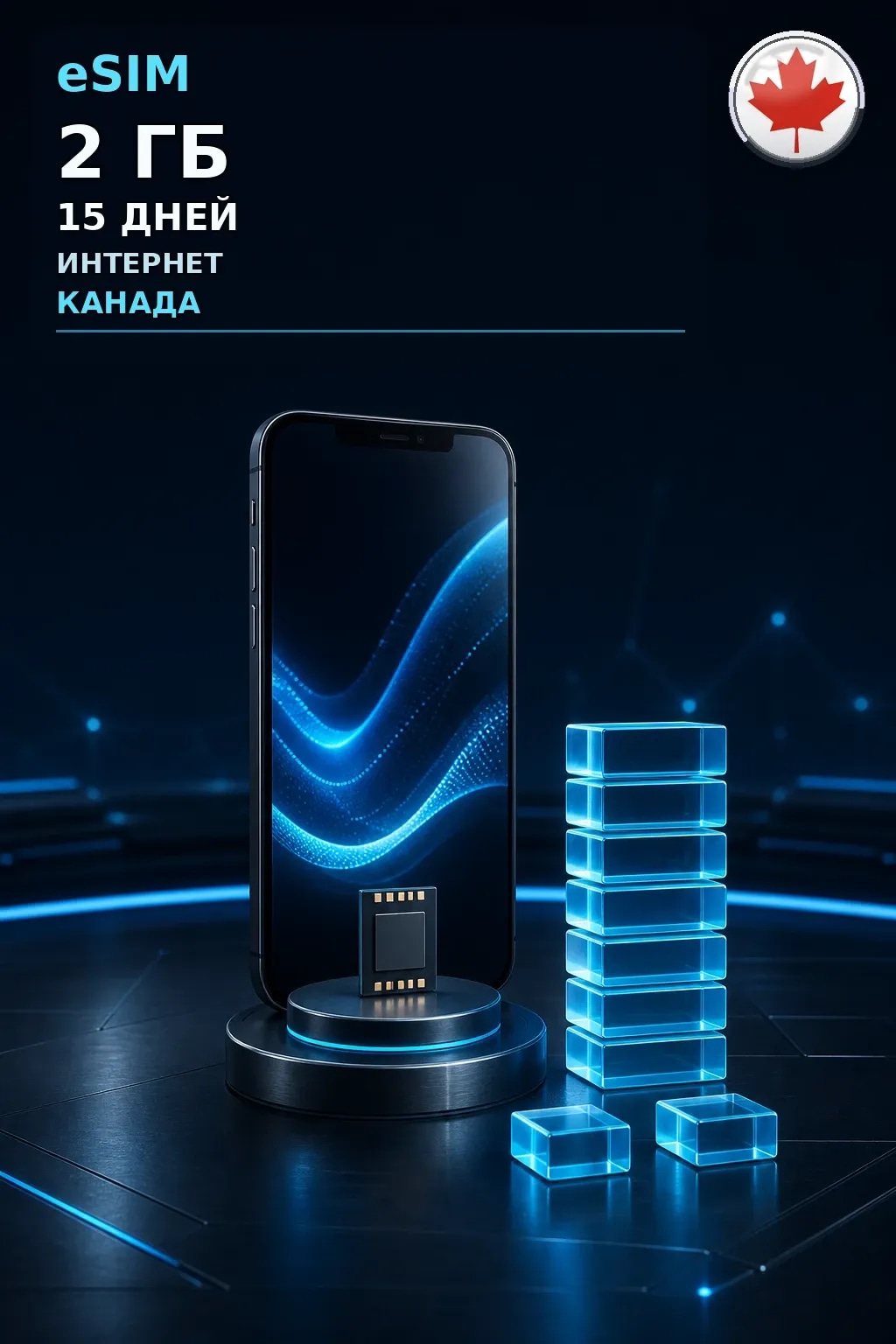 eSIM Канада — 2 ГБ, 15 дней — интернет