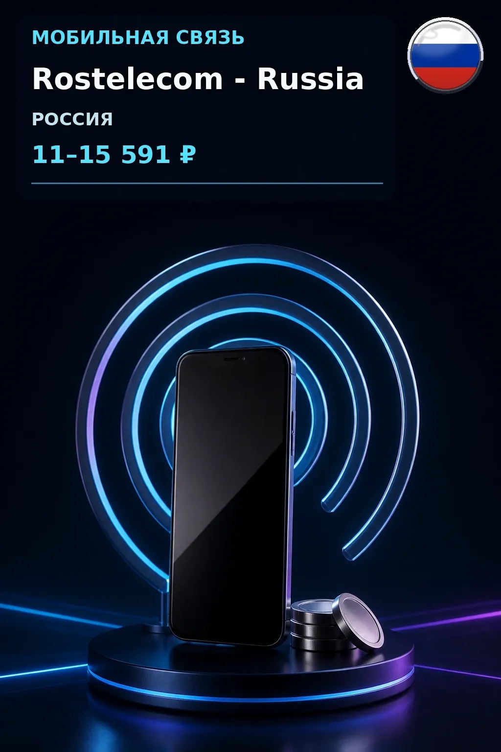 Rostelecom - Russia — пополнение телефона