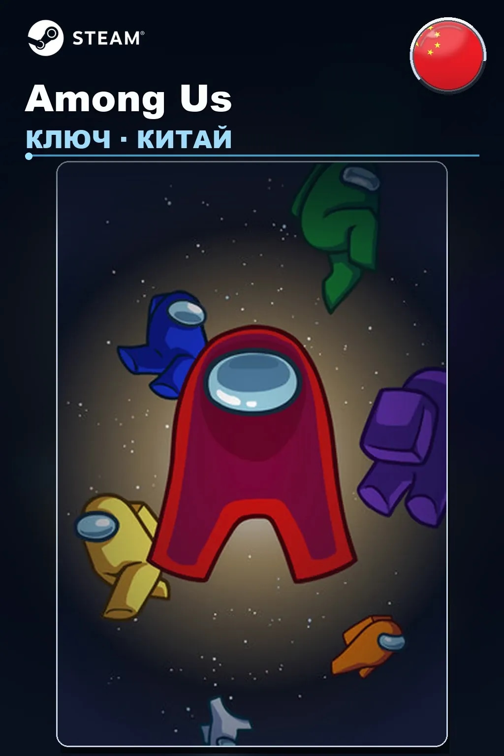 Among Us — Китай