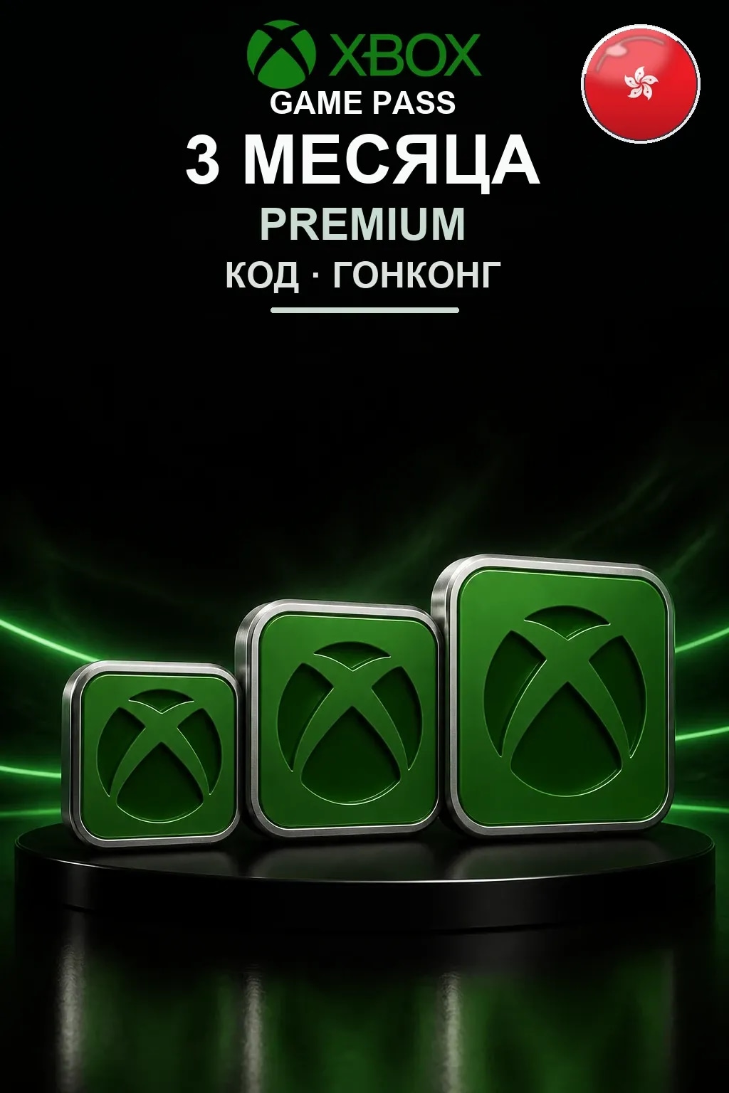 Xbox Game Pass Premium — 3 месяца — Гонконг