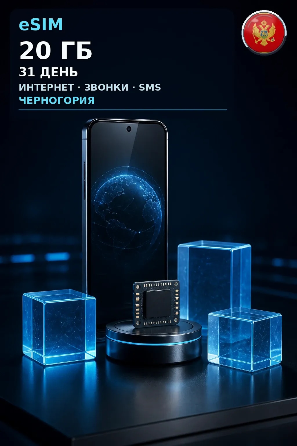 eSIM Черногория — 20 ГБ, 31 день — интернет, звонки и SMS