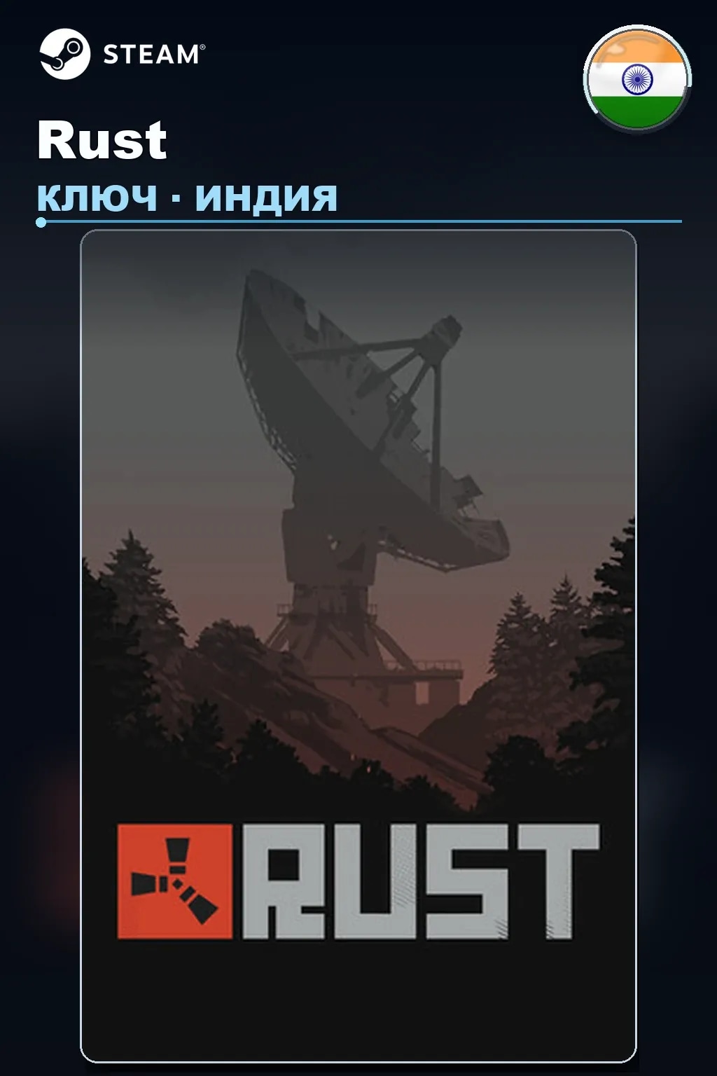 Rust — Индия