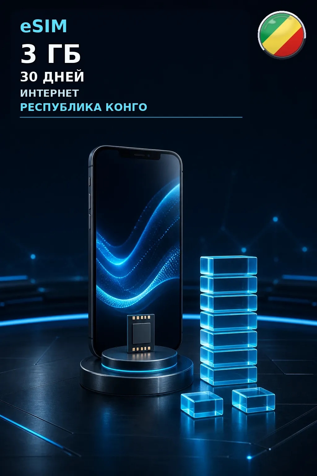eSIM Республика Конго — 3 ГБ, 30 дней — интернет