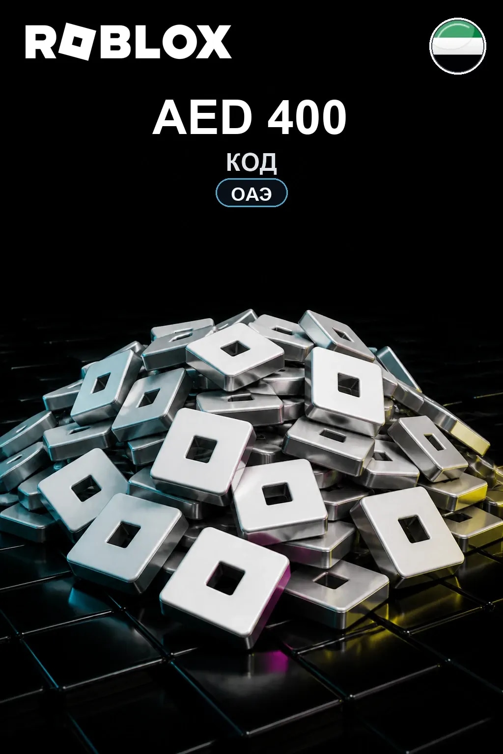 AED 400 | Код активации