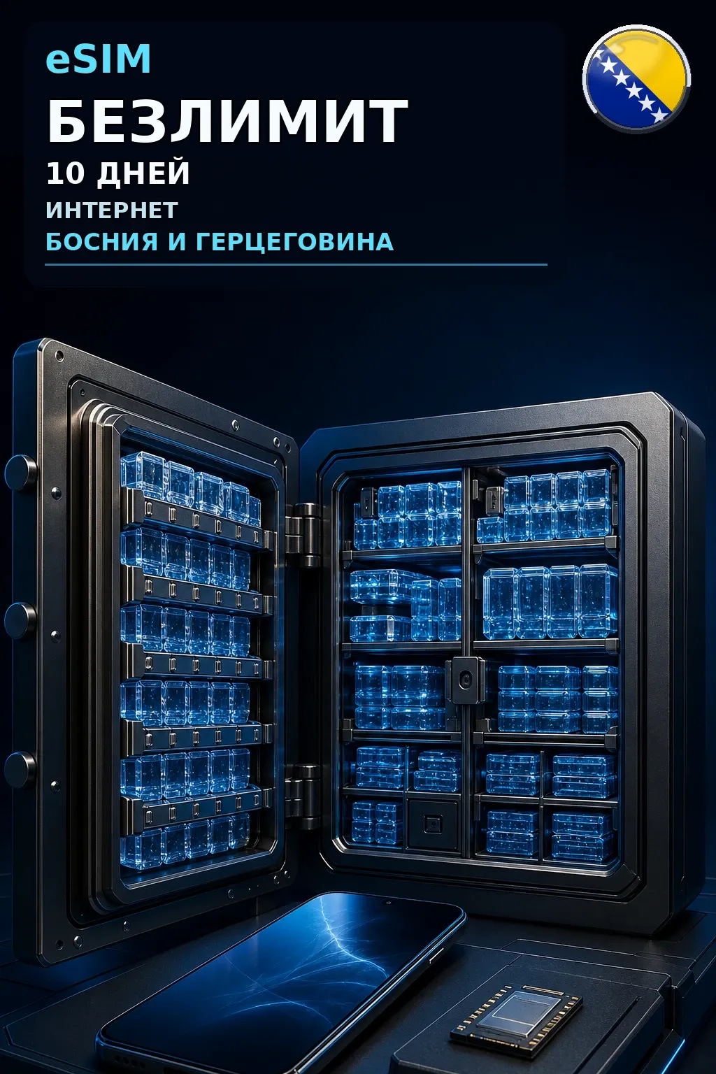 eSIM Босния и Герцеговина — БЕЗЛИМИТ, 10 дней — интернет