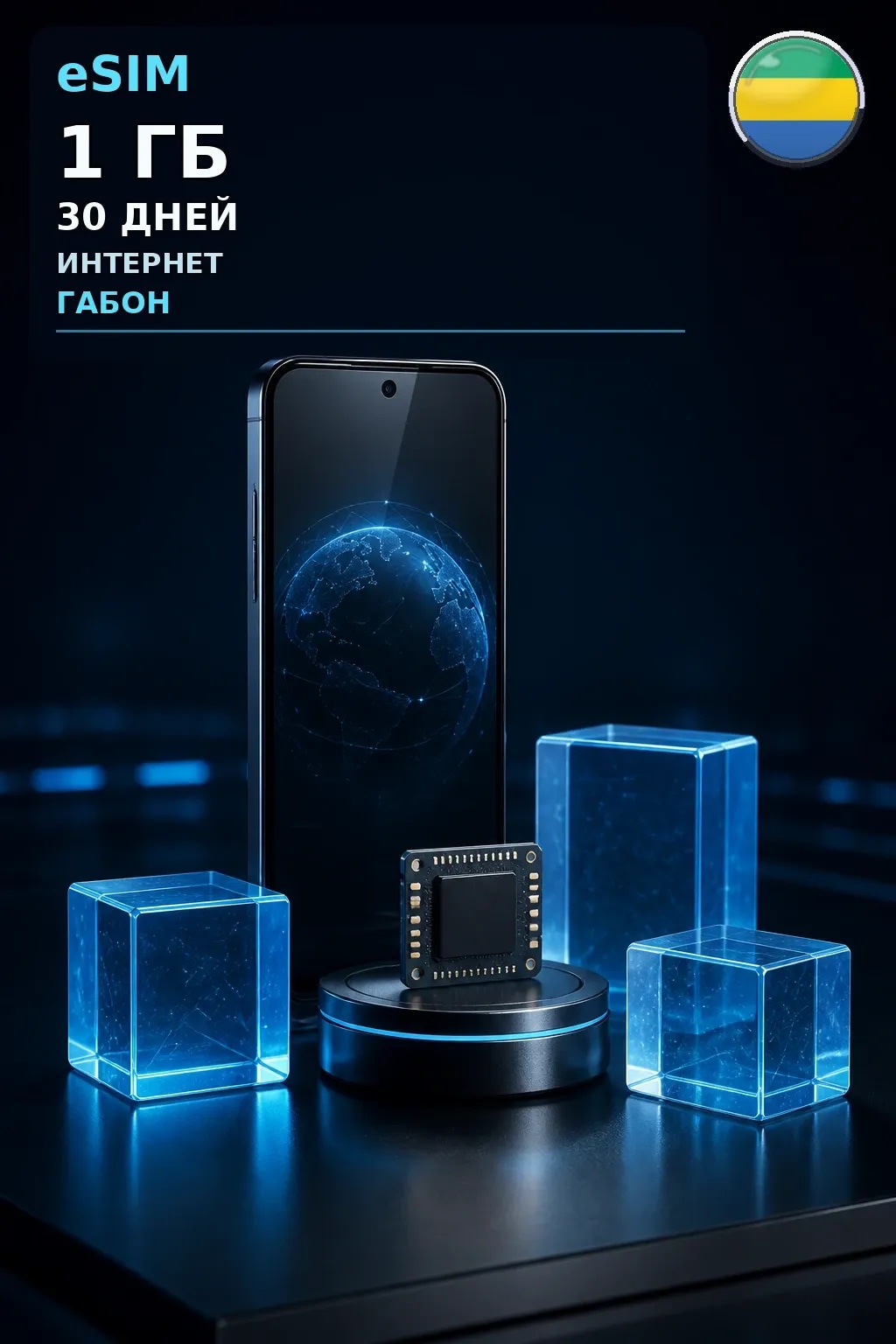 eSIM Габон — 1 ГБ, 30 дней — интернет