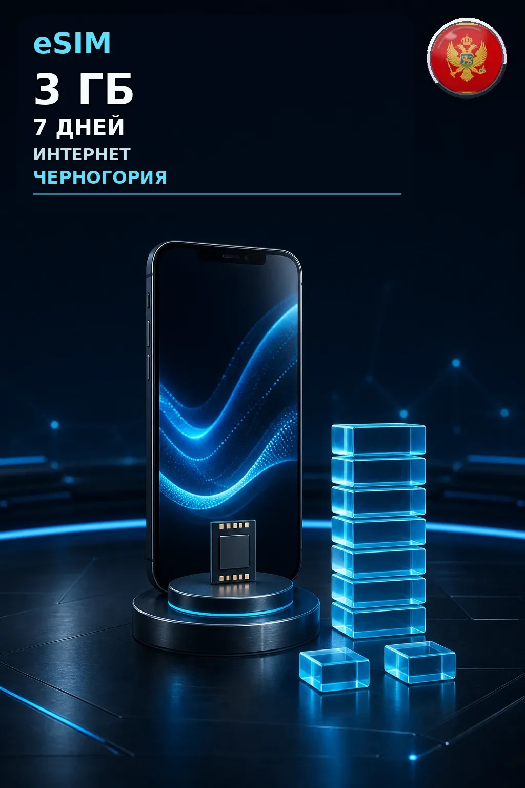eSIM Черногория — 3 ГБ, 7 дней — интернет