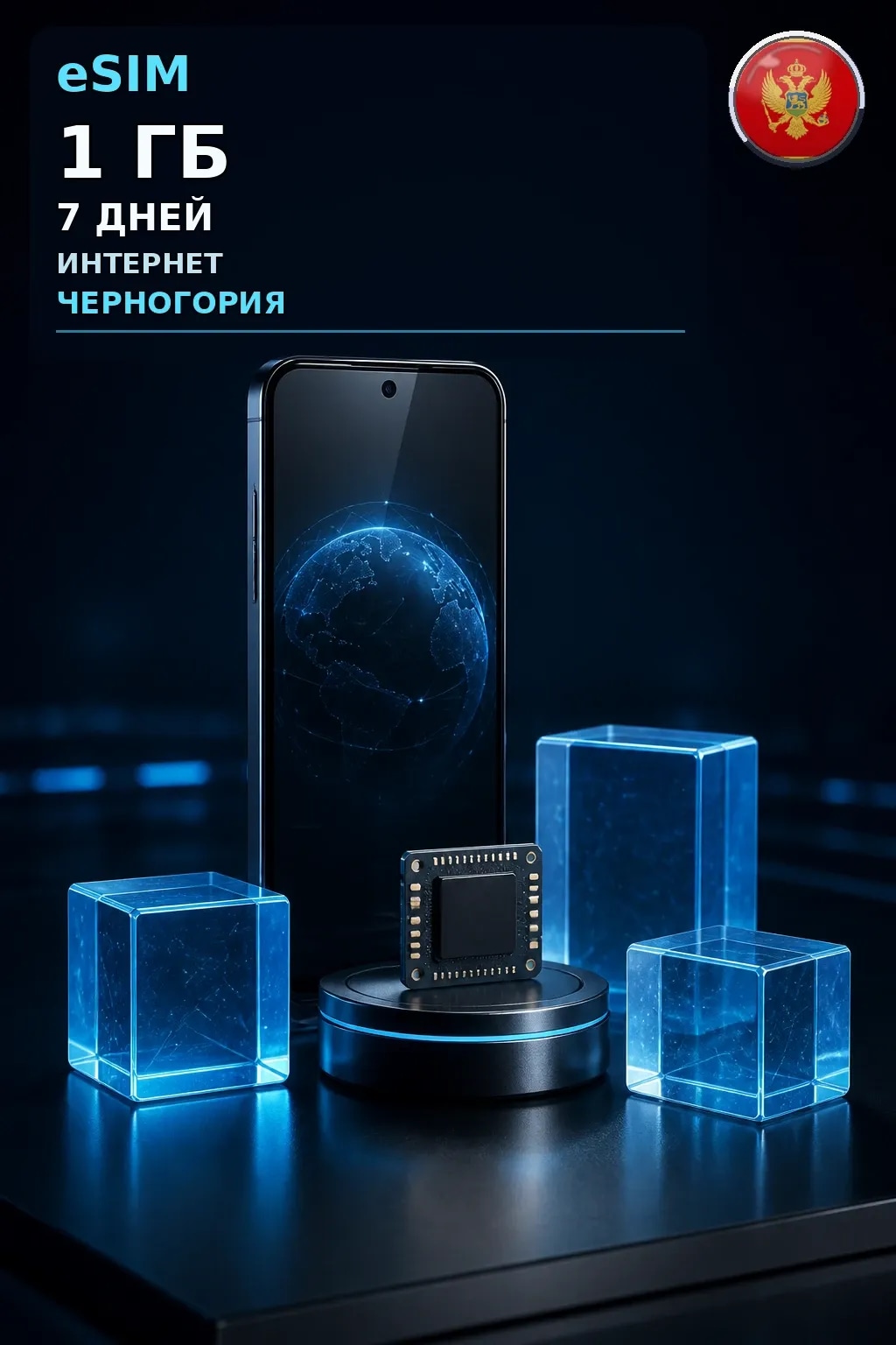 eSIM Черногория — 1 ГБ, 7 дней — интернет