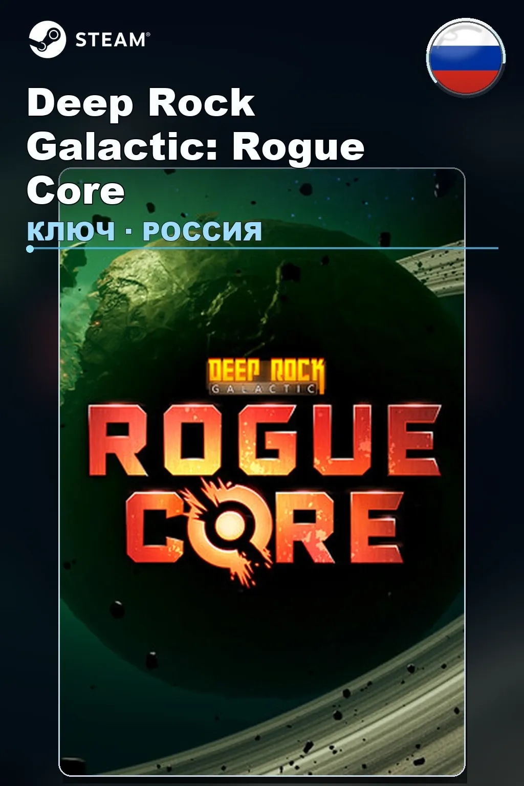 Deep Rock Galactic: Rogue Core — Россия