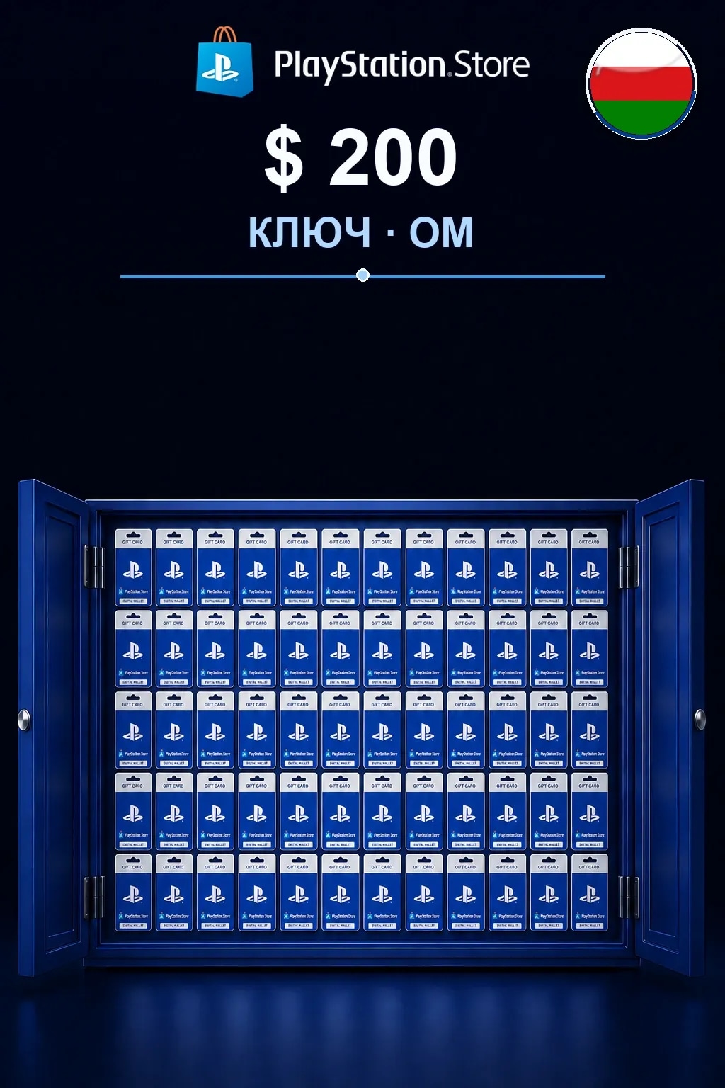 $ 200 | Код активации — OM