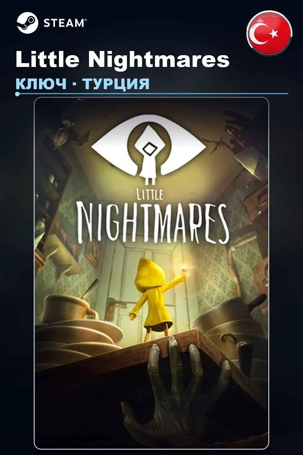 Little Nightmares — Турция