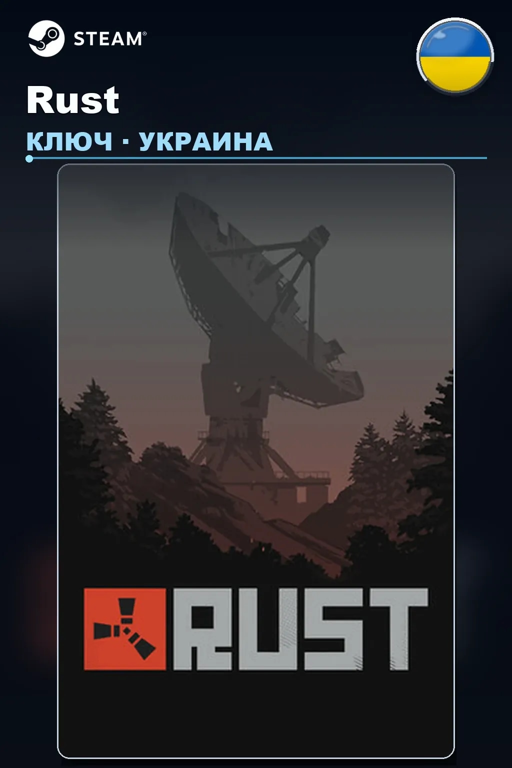Rust — Украина