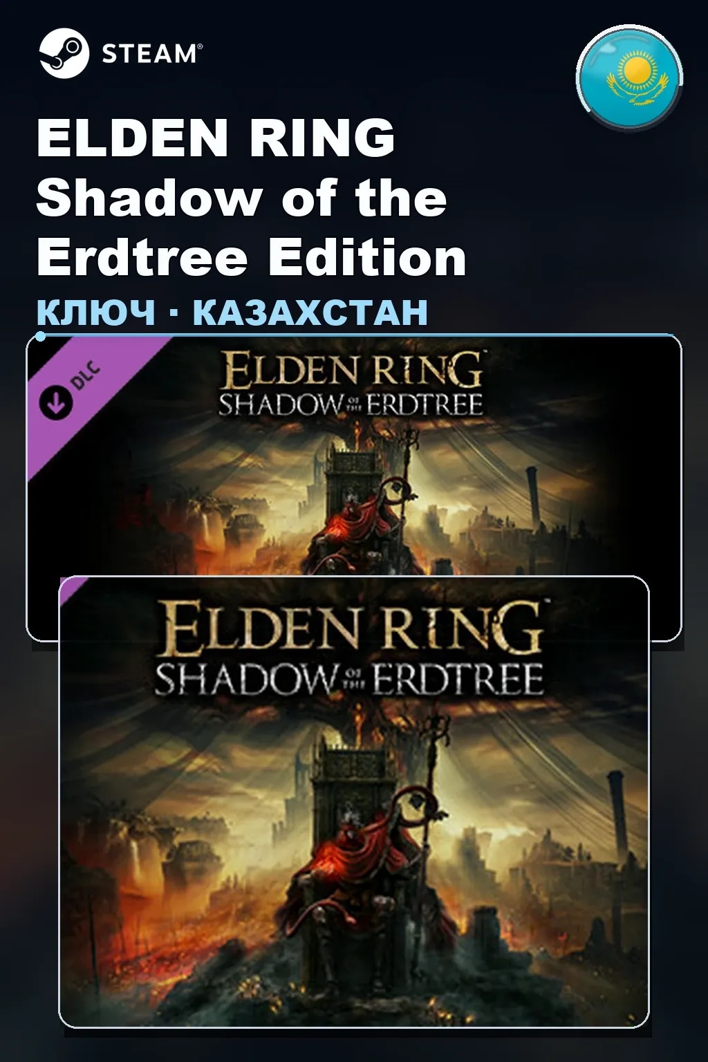 ELDEN RING Shadow of the Erdtree Edition — Казахстан