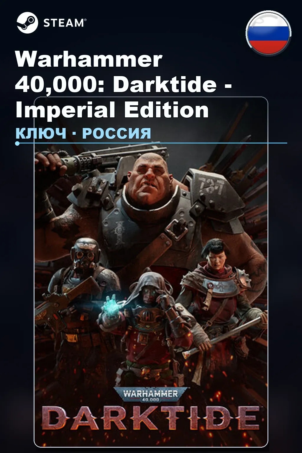 Warhammer 40,000: Darktide - Imperial Edition — Россия