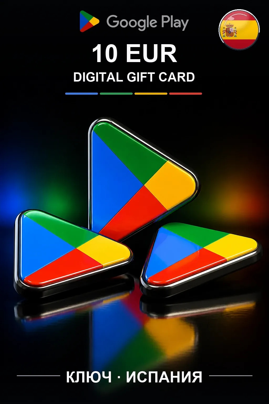ES 10 EUR - Google Play подарочная карта